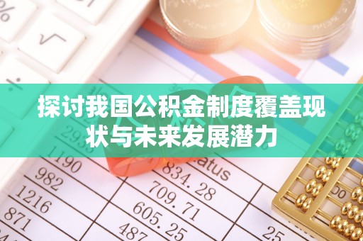 澄迈探讨我国公积金制度覆盖现状与未来发展潜力