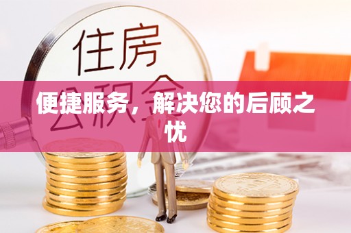澄迈便捷服务，解决您的后顾之忧