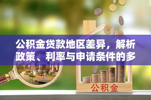 澄迈公积金贷款地区差异，解析政策、利率与申请条件的多维影响