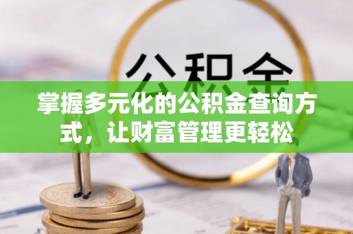 澄迈掌握多元化的公积金查询方式，让财富管理更轻松