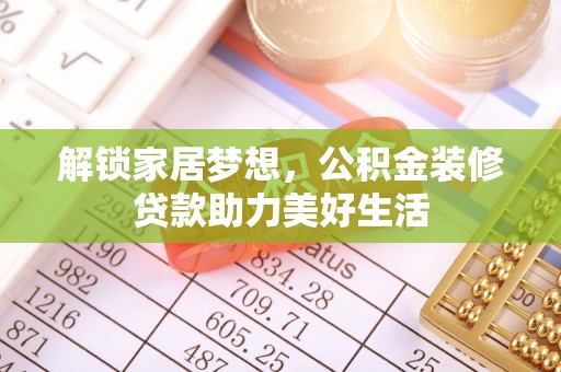 澄迈解锁家居梦想，公积金装修贷款助力美好生活