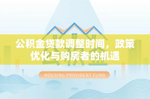 澄迈公积金贷款调整时间，政策优化与购房者的机遇