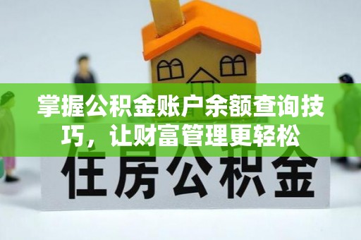 澄迈掌握公积金账户余额查询技巧，让财富管理更轻松