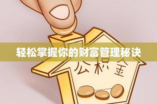 澄迈轻松掌握你的财富管理秘诀