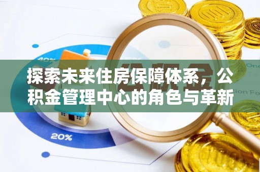 澄迈探索未来住房保障体系，公积金管理中心的角色与革新