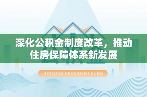 澄迈深化公积金制度改革，推动住房保障体系新发展