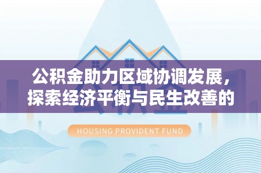 澄迈公积金助力区域协调发展，探索经济平衡与民生改善的新路径