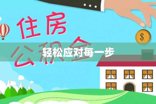澄迈轻松应对每一步