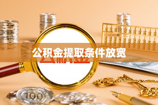 澄迈公积金提取条件放宽