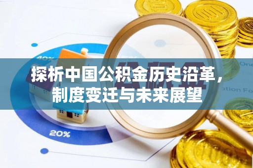 澄迈探析中国公积金历史沿革，制度变迁与未来展望