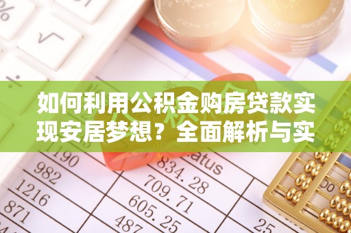 澄迈如何利用公积金购房贷款实现安居梦想？全面解析与实用建议