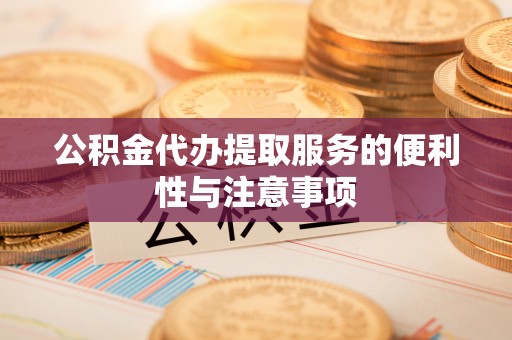 澄迈公积金代办提取服务的便利性与注意事项