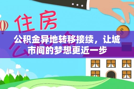 澄迈公积金异地转移接续，让城市间的梦想更近一步