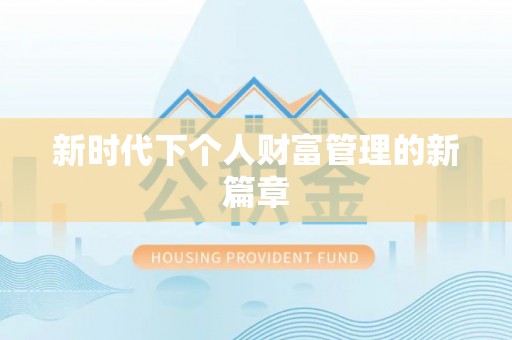澄迈新时代下个人财富管理的新篇章