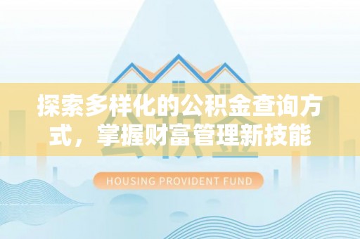 澄迈探索多样化的公积金查询方式，掌握财富管理新技能