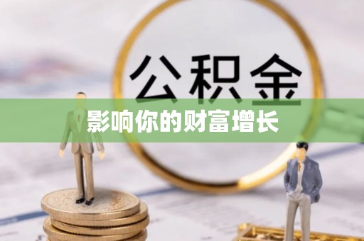 澄迈影响你的财富增长