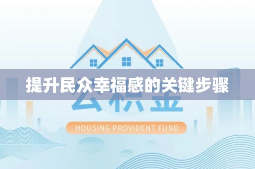 澄迈提升民众幸福感的关键步骤