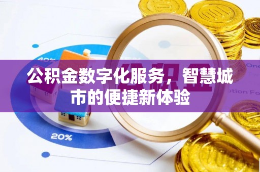 澄迈公积金数字化服务，智慧城市的便捷新体验