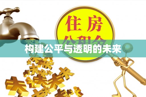 澄迈构建公平与透明的未来