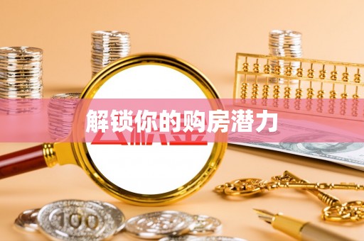 澄迈解锁你的购房潜力