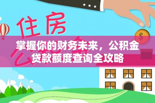澄迈掌握你的财务未来，公积金贷款额度查询全攻略
