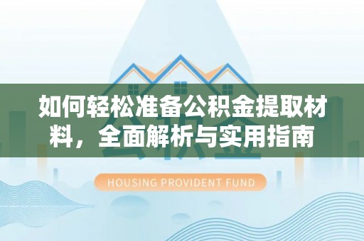 澄迈如何轻松准备公积金提取材料，全面解析与实用指南