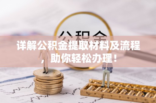 澄迈详解公积金提取材料及流程，助你轻松办理！