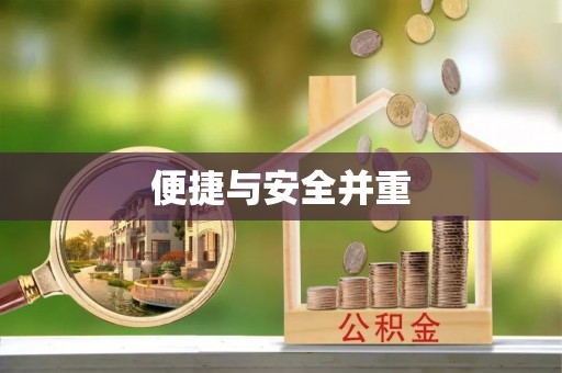 澄迈便捷与安全并重
