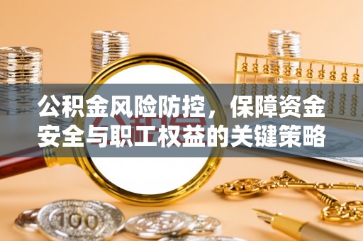 澄迈公积金风险防控，保障资金安全与职工权益的关键策略