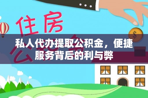 澄迈私人代办提取公积金，便捷服务背后的利与弊