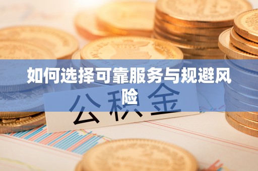 澄迈如何选择可靠服务与规避风险
