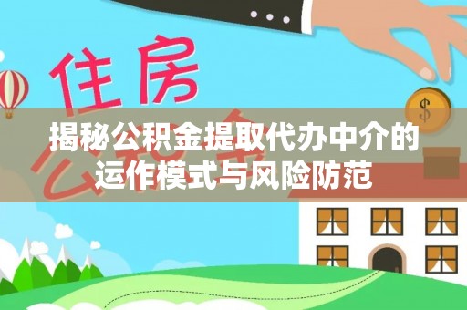 澄迈揭秘公积金提取代办中介的运作模式与风险防范