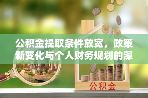 澄迈公积金提取条件放宽，政策新变化与个人财务规划的深度解析