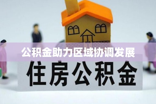 澄迈公积金助力区域协调发展