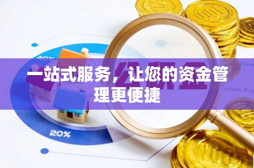 澄迈一站式服务，让您的资金管理更便捷