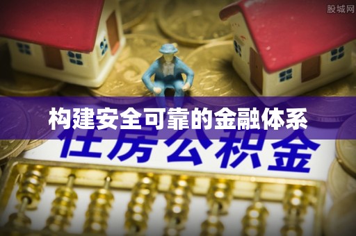 澄迈构建安全可靠的金融体系