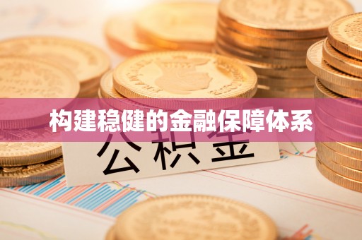 澄迈构建稳健的金融保障体系
