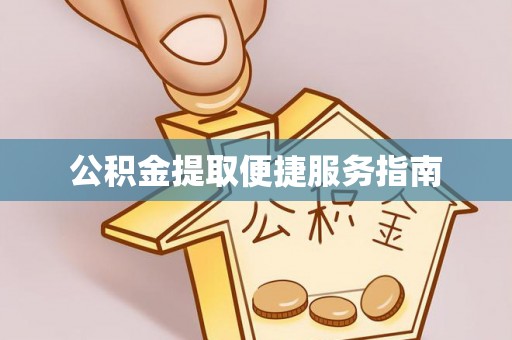 澄迈公积金提取便捷服务指南