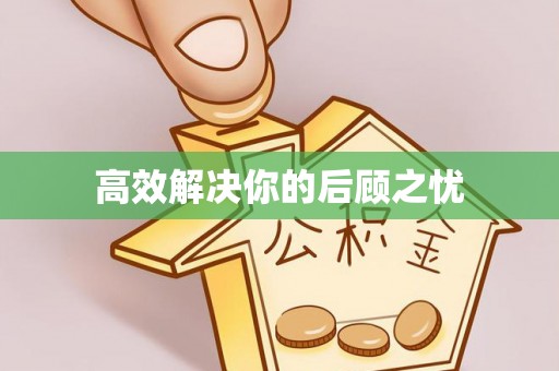 澄迈高效解决你的后顾之忧