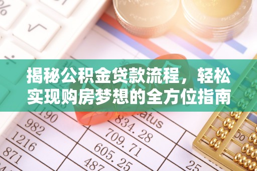 澄迈揭秘公积金贷款流程，轻松实现购房梦想的全方位指南