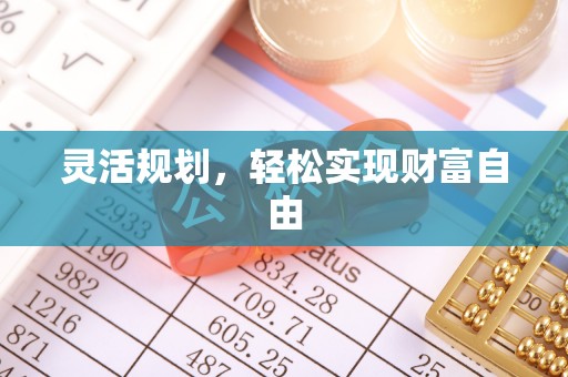 澄迈灵活规划，轻松实现财富自由