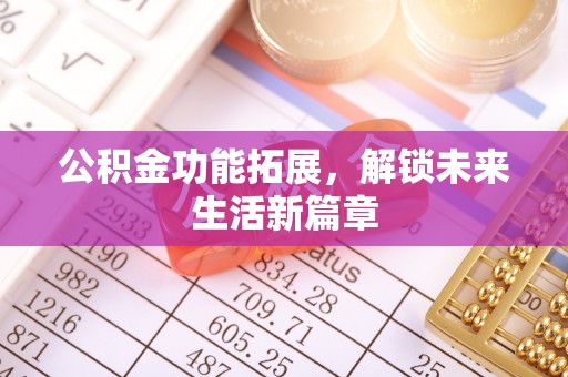 澄迈公积金功能拓展，解锁未来生活新篇章