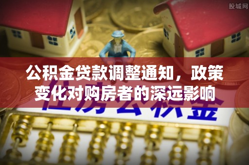 澄迈公积金贷款调整通知，政策变化对购房者的深远影响