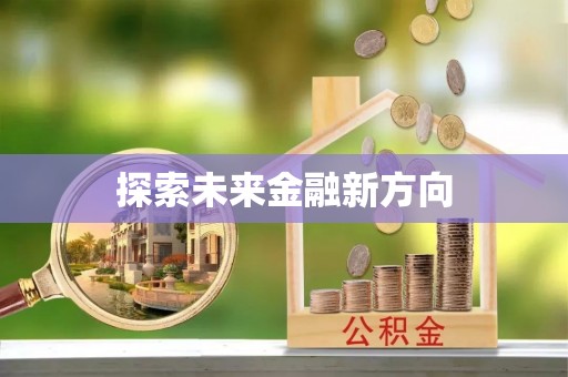 澄迈探索未来金融新方向