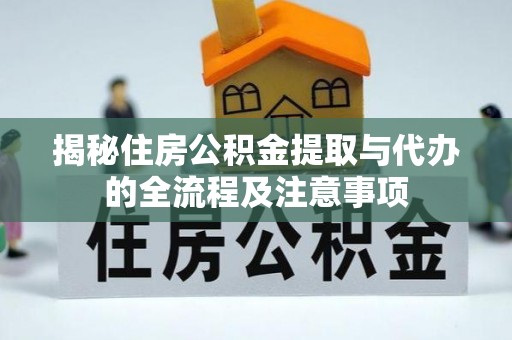 澄迈揭秘住房公积金提取与代办的全流程及注意事项