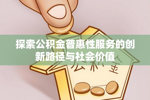 澄迈探索公积金普惠性服务的创新路径与社会价值