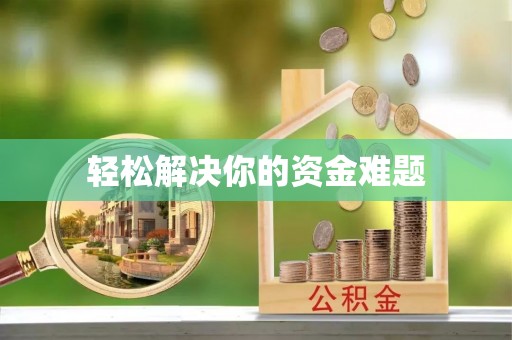 澄迈轻松解决你的资金难题