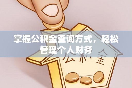 澄迈掌握公积金查询方式，轻松管理个人财务