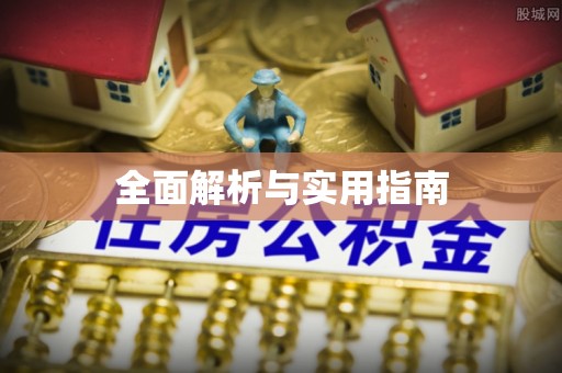 澄迈全面解析与实用指南