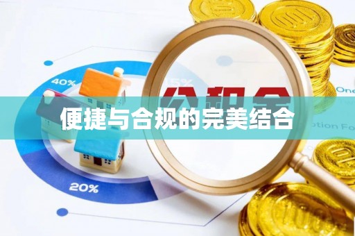 澄迈便捷与合规的完美结合